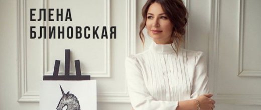 Елена Блиновская