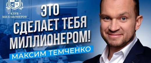 Максим Темченко