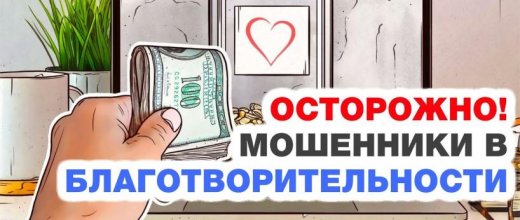 Мошеннические Благотворительные Фонды