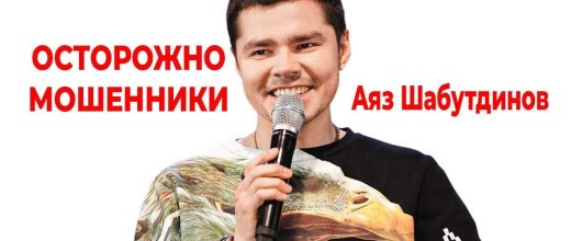 Аяз Шабутдинов