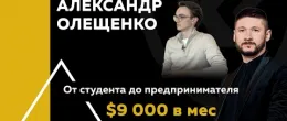 Александр Олещенко