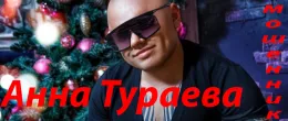 Анна Тураева
