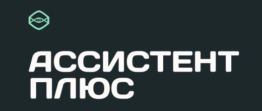 Ассистент Плюс