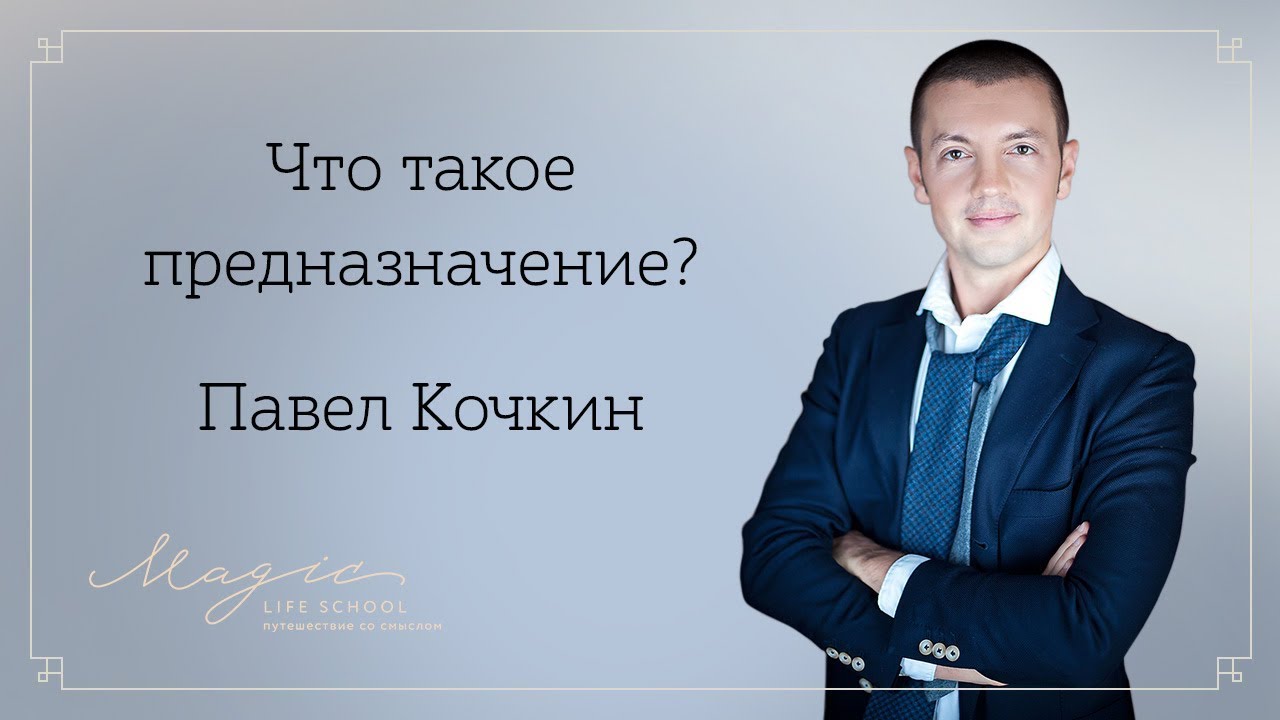 Павел Кочкин