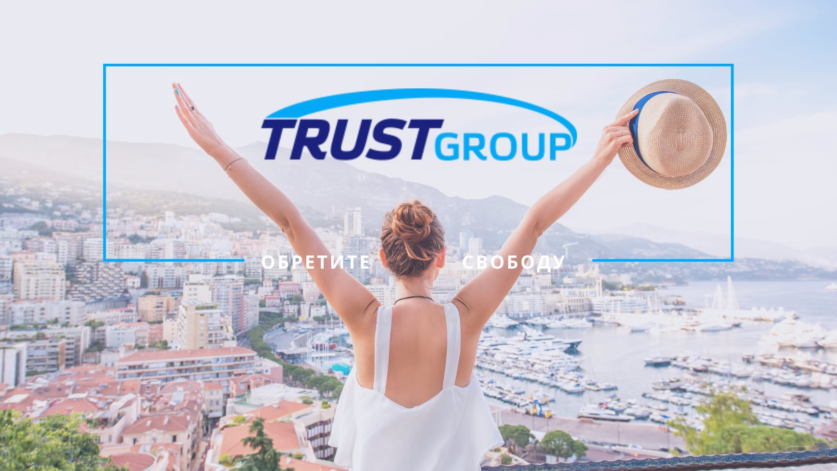 Траст групп. Trust Group.