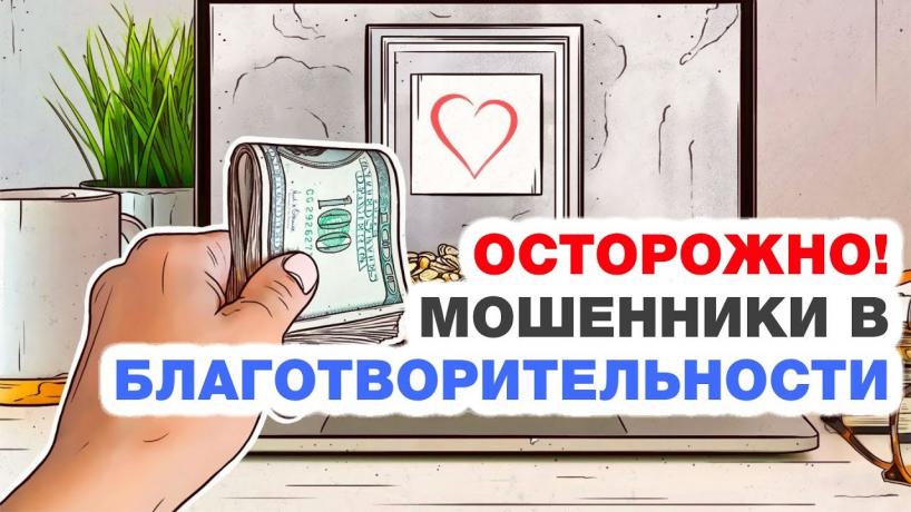 image Мошеннические Благотворительные Фонды