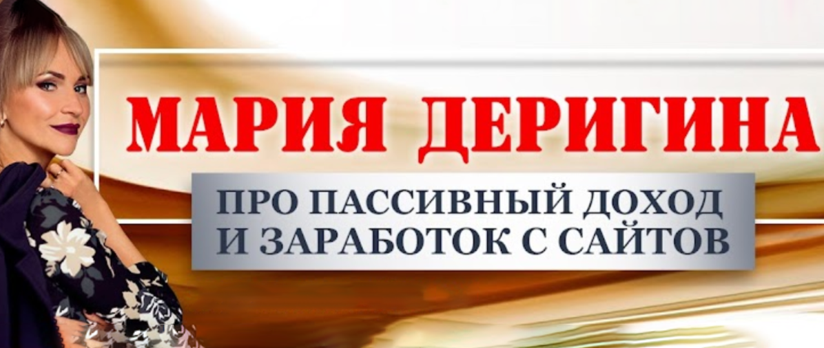 Мария Деригина