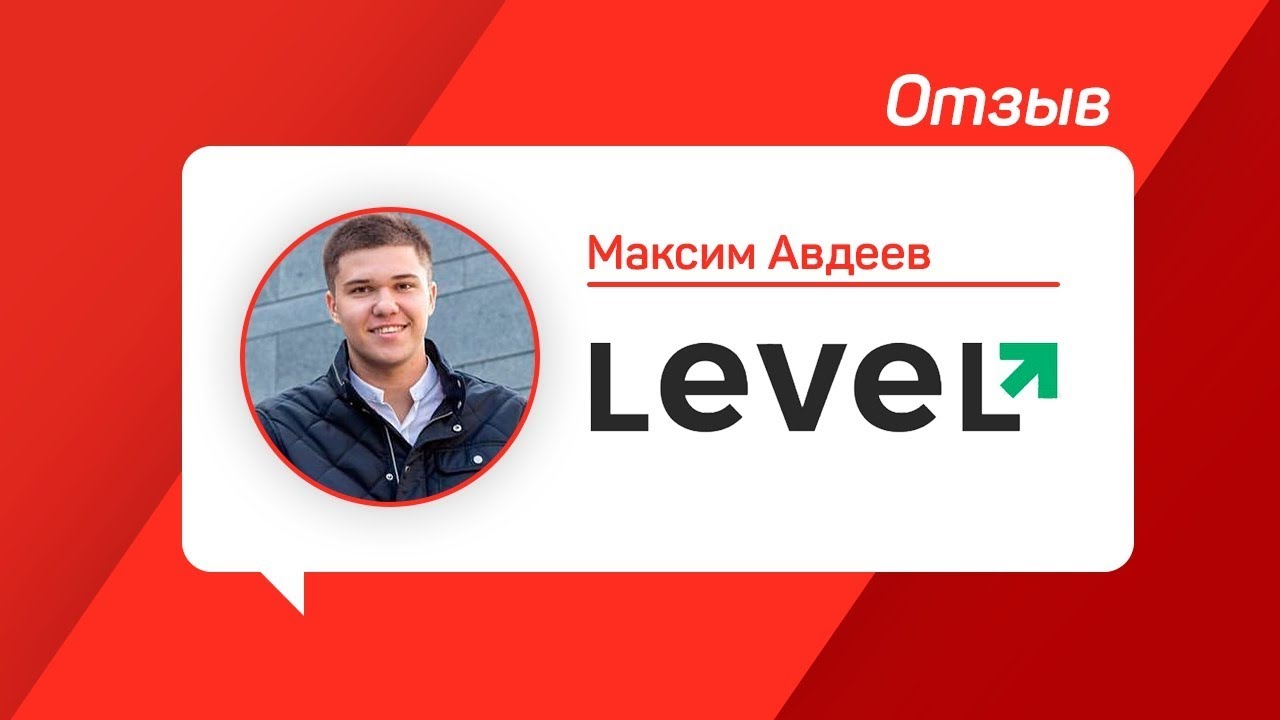 Основатель Level Group. Компания Level Group отзывы.