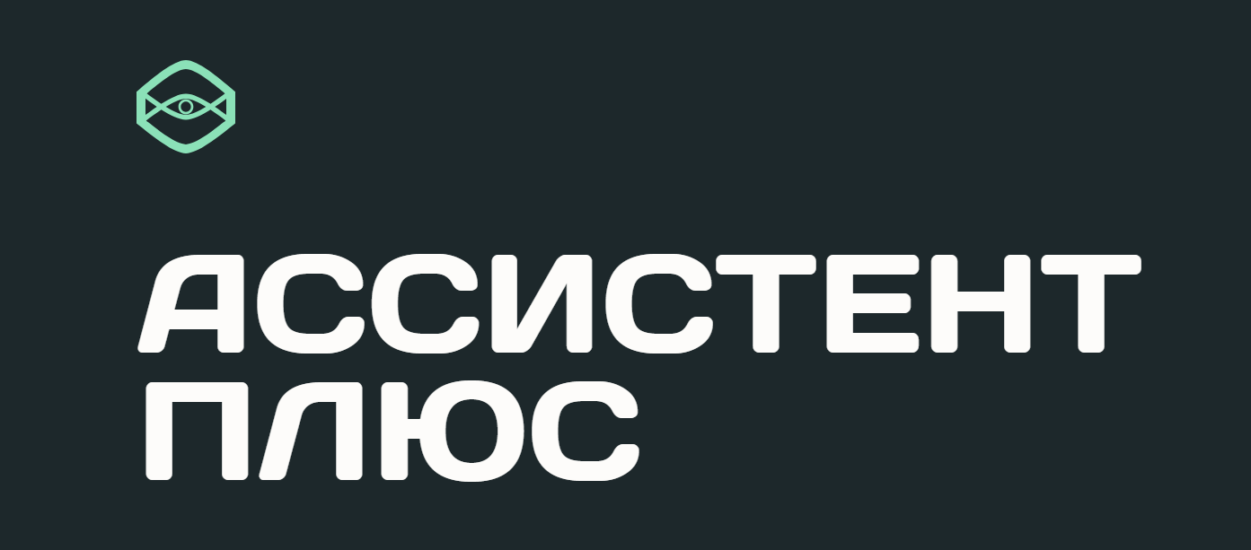 image Ассистент Плюс