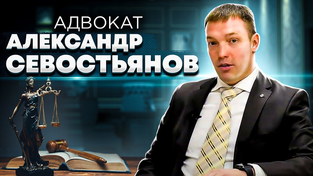 image Адвокат Александр Севостьянов
